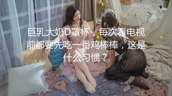 火爆全网泡良达人J先生❤️多次约炮公司新来的美女实习生