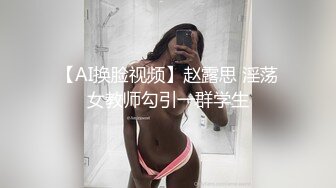 【AI换脸视频】赵露思 淫荡女教师勾引一群学生