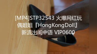 [MP4]STP32543 火爆网红玩偶姐姐『HongKongDoll』新流出闺中语 VIP0600