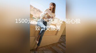 1500元两炮气质美女 贴心极致口交服务