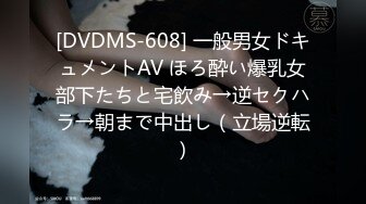 [DVDMS-608] 一般男女ドキュメントAV ほろ酔い爆乳女部下たちと宅飲み→逆セクハラ→朝まで中出し（立場逆転）