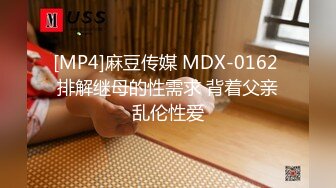 [MP4]麻豆传媒 MDX-0162 排解继母的性需求 背着父亲乱伦性爱