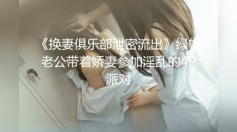 【换妻极品探花】小夫妻约单女双飞，让女女奶子互舔