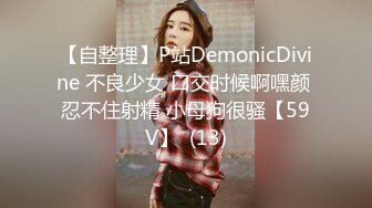 【自整理】P站DemonicDivine 不良少女 口交时候啊嘿颜 忍不住射精 小母狗很骚【59V】  (13)