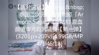 【新片速遞】&nbsp;&nbsp;✨泰国二次元模特福利姬「Armone Sugar」OF私拍 混血颜值浑元巨乳骚货【第一弹】(3201p+207v)[4.99GB/MP4/1:45:18]