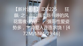 【新片速遞】 ID5226 ❤️狂飙· 之 · 高启强与陈书婷的风花雪夜-舒婷-❤️ 强哥性爱姿势多，艹得爱人连连求饶！[472M/MP4/29:46]