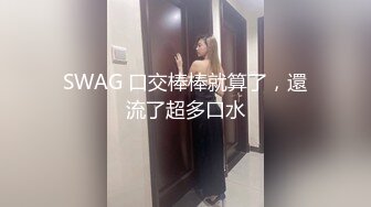 SWAG 口交棒棒就算了，還流了超多口水