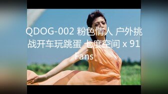 QDOG-002 粉色情人 户外挑战开车玩跳蛋 七度空间 x 91Fans