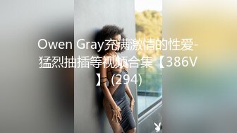 Owen Gray充满激情的性爱-猛烈抽插等视频合集【386V】 (294)