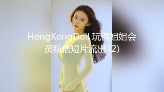 HongKongDoll 玩偶姐姐会员私信短片流出 (2)