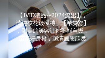 【JVID精品--2024流出】，清纯校花级模特，【希梦舒】，甜美的笑容让你不能自拔，苗条好身材，超清画质欣赏