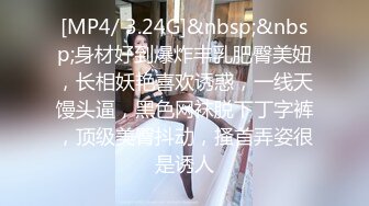 [MP4/ 3.24G]&nbsp;&nbsp;身材好到爆炸丰乳肥臀美妞，长相妖艳喜欢诱惑，一线天馒头逼，黑色网袜脱下丁字裤，顶级美臀抖动，搔首弄姿很是诱人