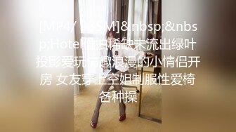 [MP4/ 935M]&nbsp;&nbsp;Hotel偷拍稀缺未流出绿叶投影爱玩情趣浪漫的小情侣开房 女友穿上空姐制服性爱椅各种操