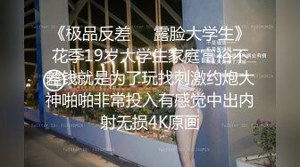 对话粗暴淫荡，偏执狂，严厉女体调教大神【七爷】福利⑤，各种花样玩肏多位学生嫩母狗，嗲声嗲气被玩弄 (3)