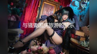 房东的玩物，不穿内衣逛街任务反差眼镜娘网红女神『奶咪』剧情系列，劲爆完美身材波涛胸涌 超嫩小穴 顶宫灌精