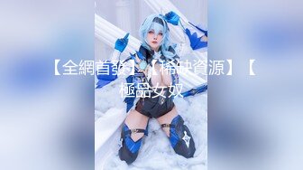 【全網首發】【稀缺資源】【極品女奴