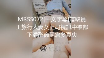 MRSS072[中文字幕]寢取員工旅行人妻女上司視訊中被部下灌醉肏翻倉多真央