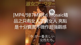 [MP4/ 714M] ED Mosaic 素人女孩看到我推特想尝试 男友以外的男人