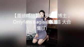 【重磅精品】百万COS博主，Onlyfans nagisa魔物喵 大合集(3)