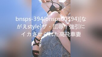 bnsps-394(bnsps00394)[ながえstyle]ザ・屈辱！強引にイカさせられた高飛車妻