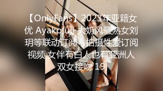 【OnlyFans】2023年亚籍女优 Ayakofuji 大奶风骚熟女刘玥等联动订阅，拍摄性爱订阅视频 女伴有白人也有亚洲人双女接吻 19