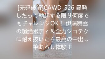 [无码破解]CAWD-526 暴発したって勃起する限り何度でもチャレンジOK！ 伊藤舞雪の超絶ボディ＆全力シコテクに耐え抜いたら最高の中出し筆おろし体験！