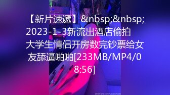 [MP4]STP27297 网红学妹 极品露脸00后淫荡美少女▌恬恬 ▌剧情劫色绑匪强奸淫娃 AV棒攻击敏感颤挛 阳具速插爆浆干喷 VIP0600