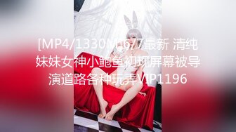 [MP4/1330M]6/7最新 清纯妹妹女神小鲍鱼初现屏幕被导演道路各种玩弄VIP1196