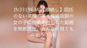 (fc3319634)【顔晒し】屈託のない笑顔で笑う愛嬌抜群の女の子に膣奥中出しした動画を無断流出。みんなに見てもらおう？ (4)