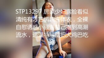 STP13297 居家少妇露脸看似清纯有才艺情趣连体衣，全裸自慰诱惑小骚逼自己抠到高潮流水，逼逼特写能把大鸡巴吃掉