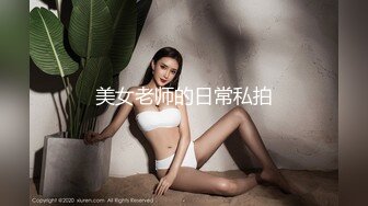 美女老师的日常私拍