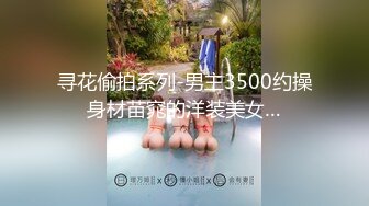 【TM0059】天美传媒春节企划 史上最色恭喜发财 #徐婕