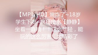 反差白富美体验大洋屌的快乐✿冷艳御姐女神『miuzxc』极品颜值小骚货，看起来挺文静床上骚出水，一插进来秒变小荡妇[722M/MP4/14:16]