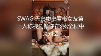 SWAG 无套中出看书女友第一人称视角像你在x我全程中文对话