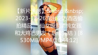 -福利姬软萌萝莉小仙VIP定制 小嘴巴吮吸 女上特写交合