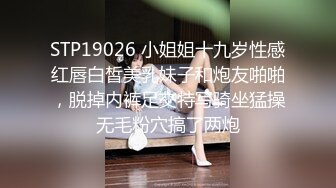 STP19026 小姐姐十九岁性感红唇白皙美乳妹子和炮友啪啪，脱掉内裤足交特写骑坐猛操无毛粉穴搞了两炮