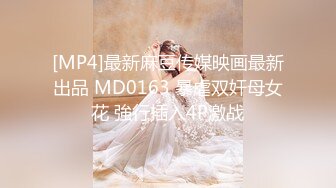 [MP4]最新麻豆传媒映画最新出品 MD0163 暴虐双奸母女花 強行插入4P激战