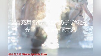 【私人尤物】最新更重磅夜店DJ女神~骚舞自慰掐脖啪啪~内射!