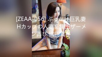 [ZEAA-056] ぶっかけ巨乳妻 Hカップの人妻を集団ザーメン弄び 織田真子