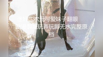 迷奸二次元可爱妹子翻眼❤️动漫製服玩弄玩脚无水完整原档