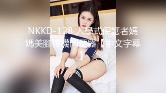 NKKD-128 入學式保護者媽媽美腳褲襪肉便器【中文字幕】