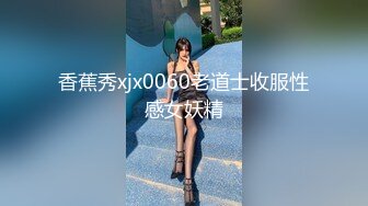 香蕉秀xjx0060老道士收服性感女妖精