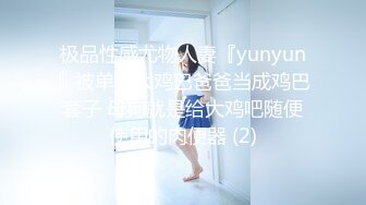 极品性感尤物人妻『yunyun』被单男大鸡巴爸爸当成鸡巴套子 母狗就是给大鸡吧随便使用的肉便器 (2)