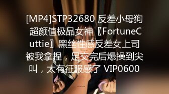 [MP4]STP32680 反差小母狗 超颜值极品女神〖FortuneCuttie〗黑丝性感反差女上司被我拿捏，足交完后爆操到尖叫，太有征服感了 VIP0600