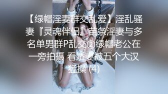 【绿帽淫妻群交乱爱】淫乱骚妻『灵魂伴侣』苗条淫妻与多名单男群P乱交②绿帽老公在一旁拍摄 看娇妻被五个大汉猛操 (4)