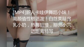 [MP4]新人卡哇伊舞蹈小妹！高颜值性格活泼！白丝美腿贫乳小奶，热舞扭腰，掰开小穴近距离特写