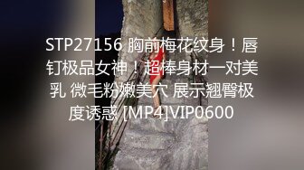 STP27156 胸前梅花纹身！唇钉极品女神！超棒身材一对美乳 微毛粉嫩美穴 展示翘臀极度诱惑 [MP4]VIP0600