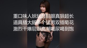 《稀缺?高能预警》电报反差变态颜值资深腐女【小太阳灯】福利三，巨乳肥臀啪啪露出虐肛黄金圣水潮喷，全程无尿点