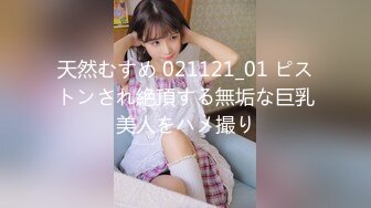 天然むすめ 021121_01 ピストンされ絶頂する無垢な巨乳美人をハメ撮り