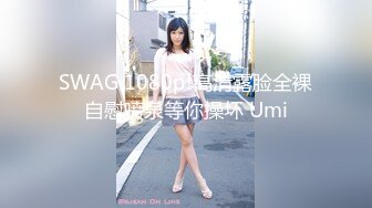 SWAG 1080p!高清露脸全裸自慰喷泉等你操坏 Umi